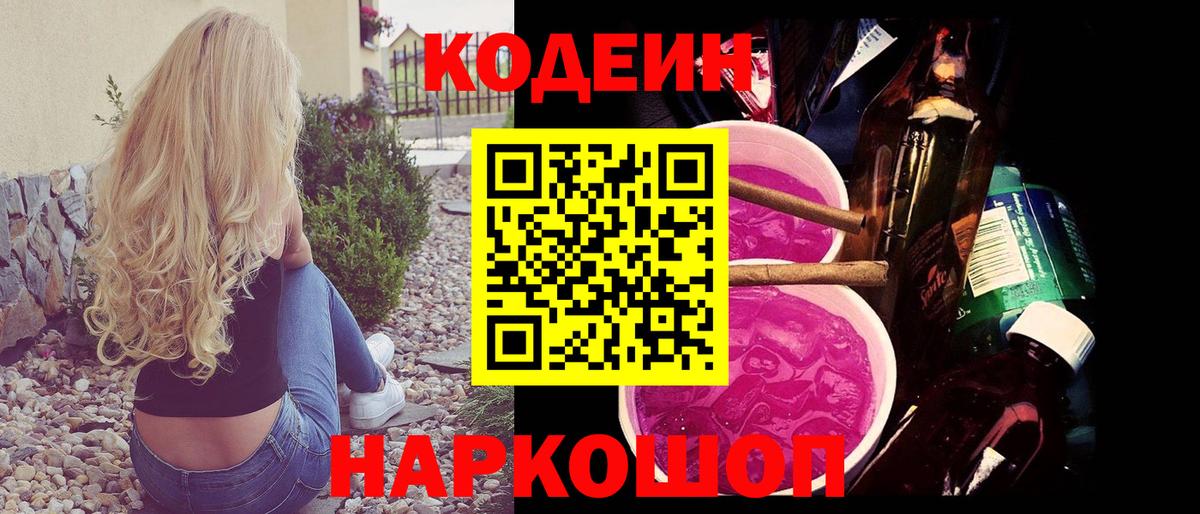 Кодеин Purple Drank Жигулёвск